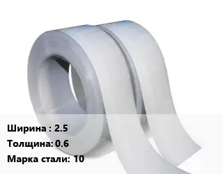 Лента 2.5х0.6 Сталь: 10